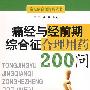 痛经与经前期综合征合理用药200问