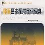 德语基本和常用词词典