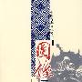 中国古代文化精华-图像三国志