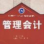 管理会计