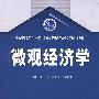 微观经济学