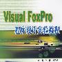 Visual Foxpro程序设计实验教程