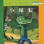 法国巴亚绘本系列:小绿狼(平)