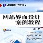 网站界面设计案例教程(附光盘)