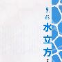 见证水立方