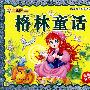 格林童话：献给孩子的经典丛书（附光盘）