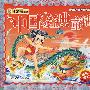 中国经典童话：献给孩子经典丛书（附光盘）