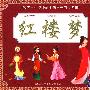 孩子一生必读的中国古典四大名著   红楼梦  （附光盘）