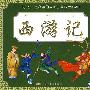 孩子一生必读的中国古典四大名著  西游记（附光盘）