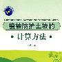 植被防护土破的计算方法