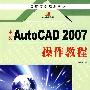 中文AutoCAD2007操作教程