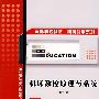 机床数控原理与系统