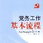 党务工作—基本流程