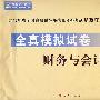 2009年注册税务师考试全真模拟试卷--财务与会计（梦想成真系列丛书）