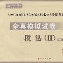 2009年注册税务师考试全真模拟试卷--税法（II）（梦想成真系列丛书）