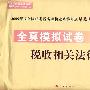 2009年注册税务师考试全真模拟试卷--税收相关法律（梦想成真系列丛书）