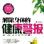 解除身体的健康警报
