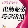 出纳业务活学活用