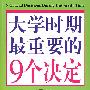 双色  大学时期最重要的9个决定