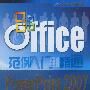 PowerPoint 2007演示文稿设计（配光盘）（Office范例入门到精通）