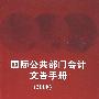 国际公共部门会计文告手册（2008）