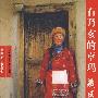 石乃亥的卓玛：藏区游记