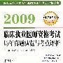 2009临床执业医师资格考试历年真题纵览与考点评析（第五版）——医师资格考试历年真题纵览与考点评析丛书