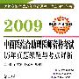 2009中西医结合助理医师资格考试历年真题纵览与考点评析（第四版）——医师资格考试历年真题纵览与考点评析丛书