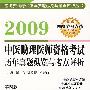 2009中医助理医师资格考试历年真题纵览与考点评析（第四版）——医师资格考试历年真题纵览与考点评析丛书