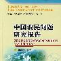 中国三农问题研究报告（之一）中国农民问题研究报告