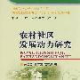 中国三农问题研究报告（之三）农村社区发展动力研究
