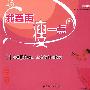 我要再瘦一点