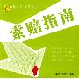 新索赔指南丛书4-建筑事故索赔指南