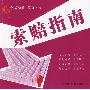 新索赔指南丛书11-精神损害赔偿指南