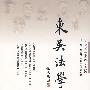 东吴法学(2008年秋季卷 总第17卷)