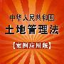 中华人民共和国土地管理法（案例应用版）