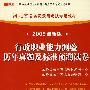 (2009最新版)河北省公务员录用考试专用教材—行政职业能力测验历年真题及标准预测试卷