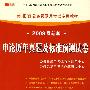 (2009最新版)河北省公务员录用考试专用教材—申论历年真题及标准预测试卷