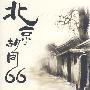 北京胡同66