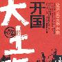 开国大土改