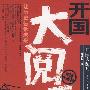开国大阅兵