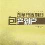 改革开放前的包产到户