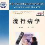 流行病学(案例版)