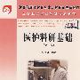 医护科研基础(第二版)