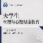 大学生生理与心理健康教育