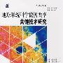 地球系统科学数据共享关键技术研究