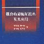 煤岩电磁辐射技术及其应用
