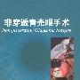 非穿透青光眼手术