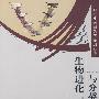 生物进化与分类原理