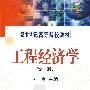 工程经济学(第三版)